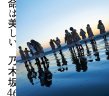 乃木坂46、2期生の昇格組6名によるユニット曲『ボーダー』が解禁