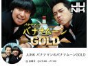 お笑いコンビ・スカイラブハリケーンが3月で解散、「バナナムーンGOLD」ポッドキャストで発表