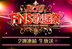 フジテレビ系「2017 FNS歌謡祭」