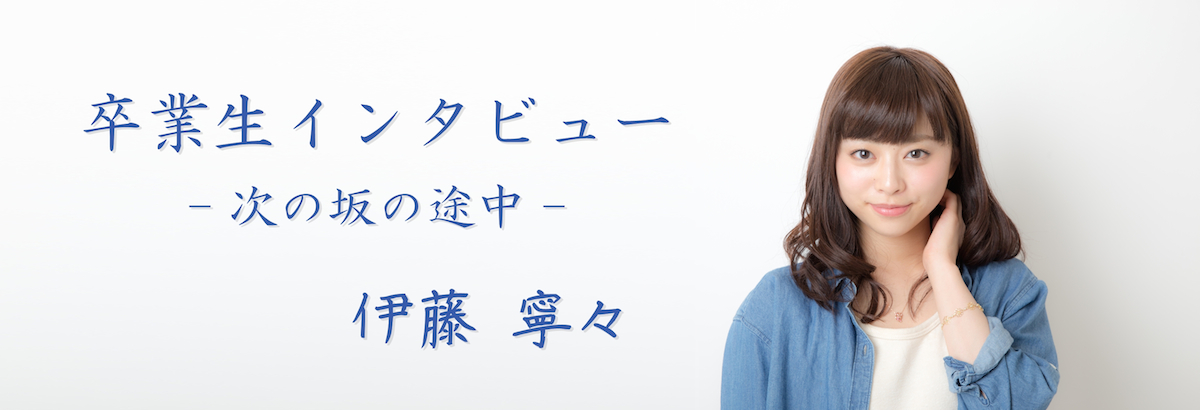 乃木坂46卒業生インタビュー 伊藤寧々 −次の坂の途中
