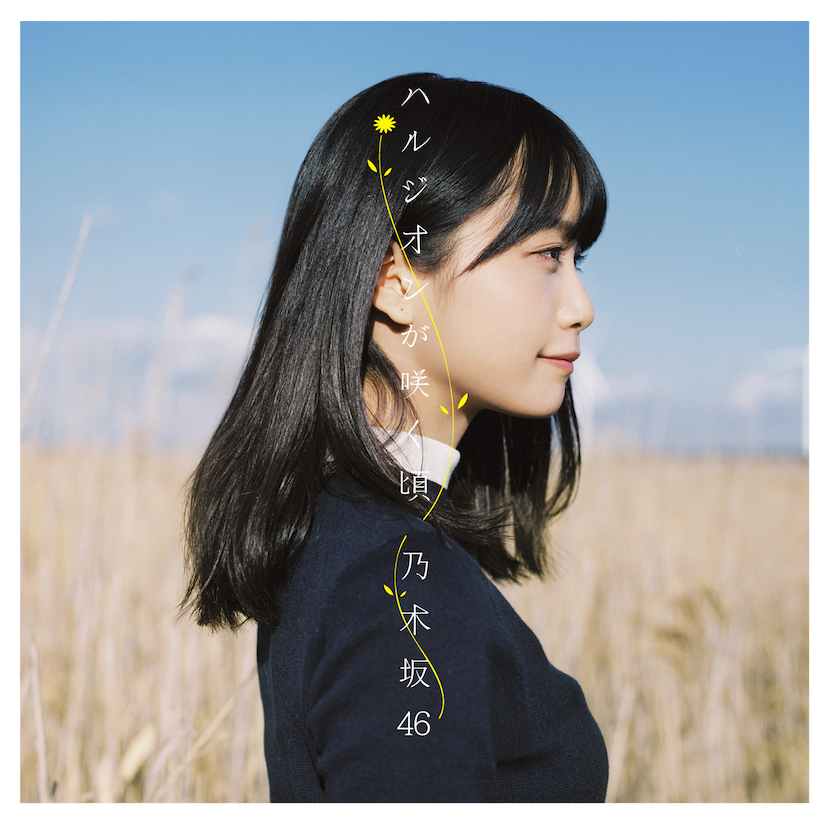 乃木坂46「ハルジオンが咲く頃」のジャケット解禁、新曲に深川・西野ソロ曲、ユニット曲など