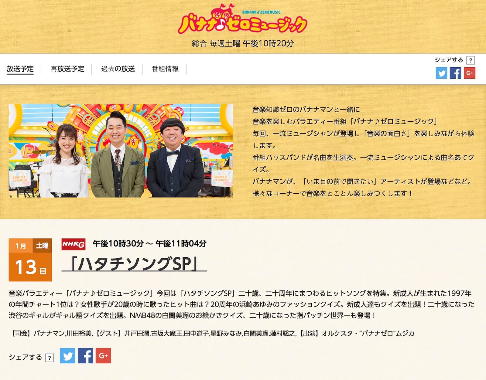 NHK総合「バナナ♪ゼロミュージック」公式サイト