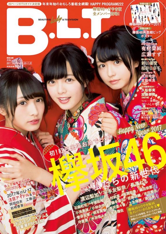 「B.L.T.」2017年2月号 欅坂46版（渡辺梨加、平手友梨奈、長濱ねる）