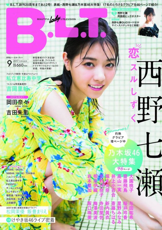 「B.L.T.」2017年9月号（表紙：西野七瀬／東京ニュース通信社刊）