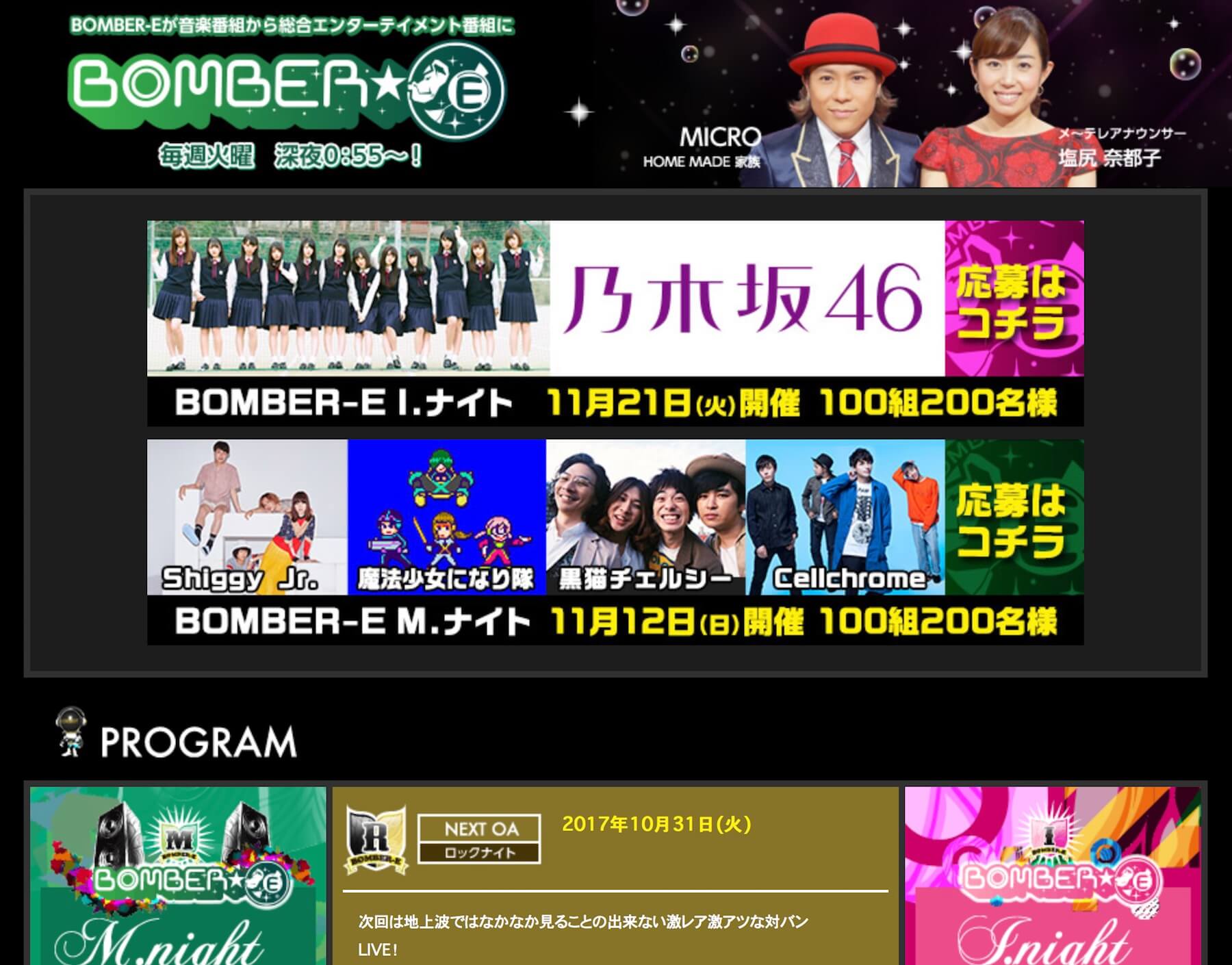メ～テレ「BOMBER-E」公式サイト
