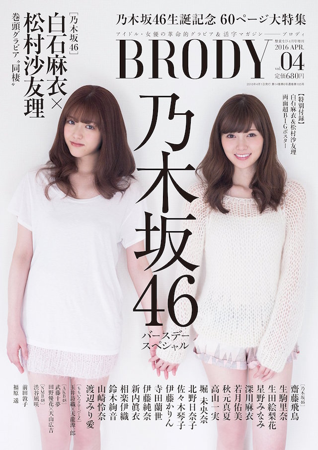 白石＆松村が表紙「BRODY」vol.4は乃木坂46生誕記念SP、2期生「花」グラビアなど60P特集