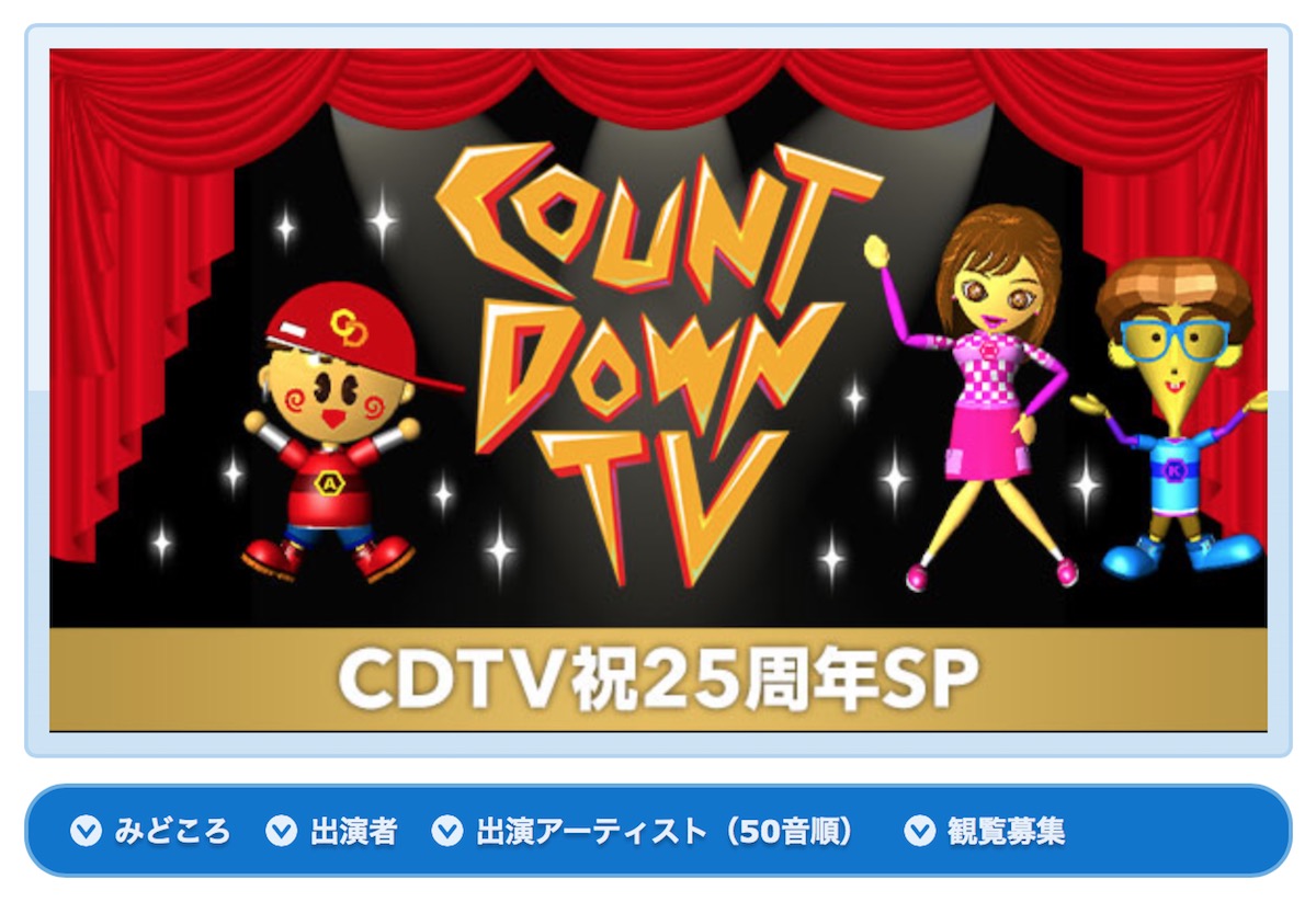 TBS系「CDTV祝25周年SP」特設サイト