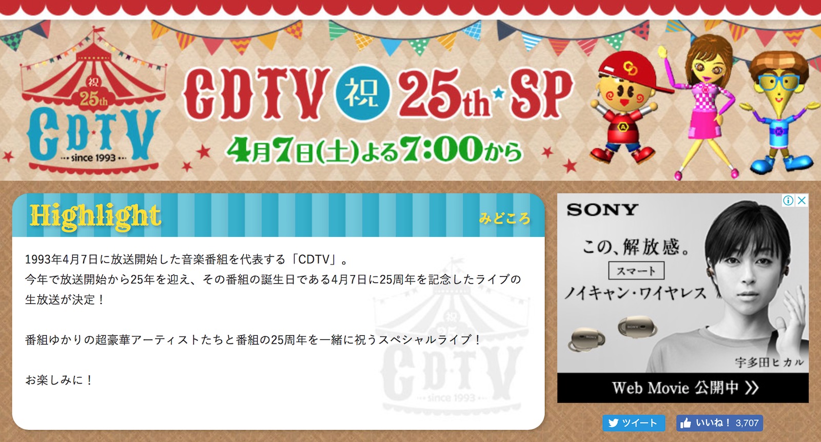 TBS系「CDTV祝25周年SP」特設サイト