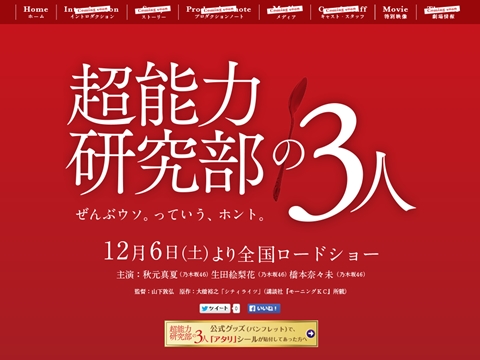 乃木坂46生田、橋本、秋元主演の山下映画「超能力研究部の3人」が12月公開