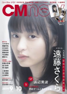 「CM NOW」Vol.200 表紙（モデル：遠藤さくら／撮影：佐藤佑一／発行：玄光社）
