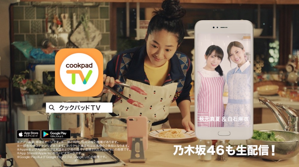 クッキングLIVEアプリ「cookpadTV」のCMに乃木坂46の白石麻衣＆秋元真夏が出演