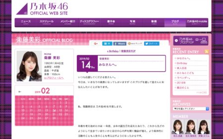 乃木坂46・衛藤美彩公式ブログ（2019年2月14日）