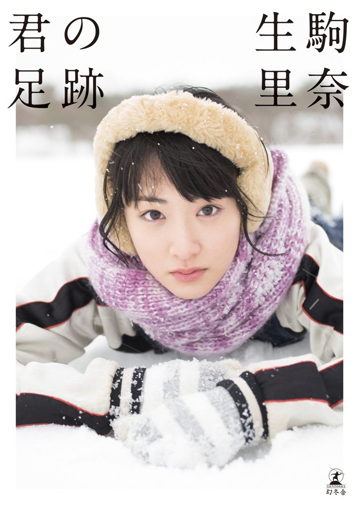 生駒里奈1st写真集『君の足跡』が初週1.6万部で初登場首位