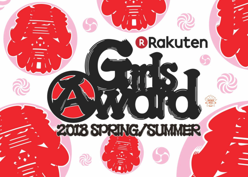 「GirlsAward2018 SPRING/SUMMER」キービジュアル（作・sneakerwolf／MOTOKI TAKENAKA）