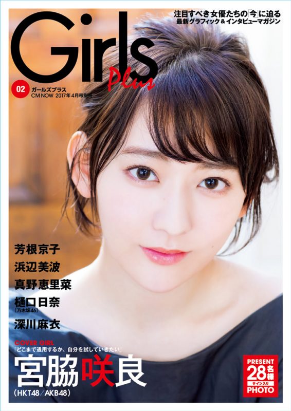 玄光社「Girls Plus」vol.2表紙（HKT48/AKB48 宮脇咲良）