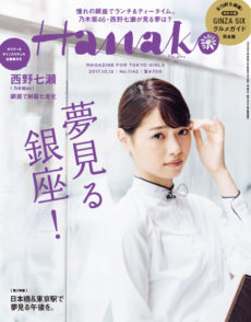 「Hanako」1142号（表紙モデル：西野七瀬／出版：マガジンハウス）
