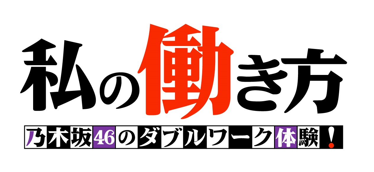 フジテレビ系「私の働き方～乃木坂46のダブルワーク体験！～」番組ロゴ