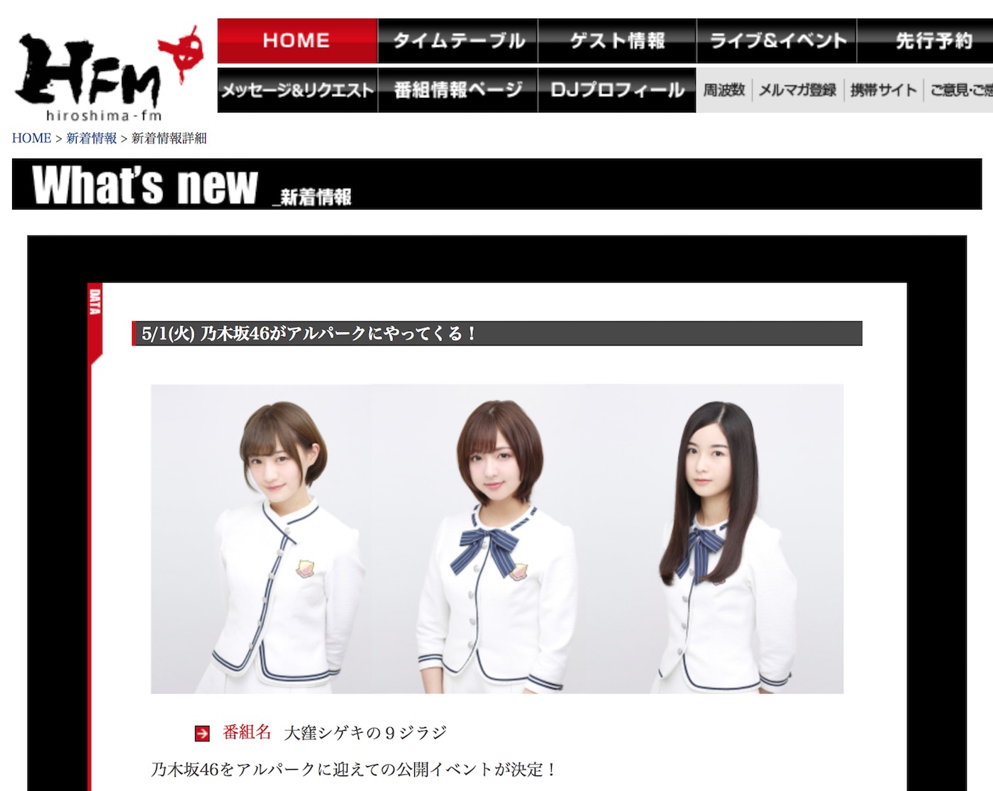 HFM Web Site│新着情報│5/1(火) 乃木坂46がアルパークにやってくる！