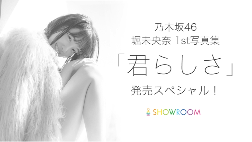 乃木坂46 堀 未央奈1st写真集 「君らしさ」発売スペシャル（SHOWROOM）