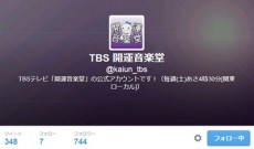 TBS「開運音楽堂」の番組ツイッター