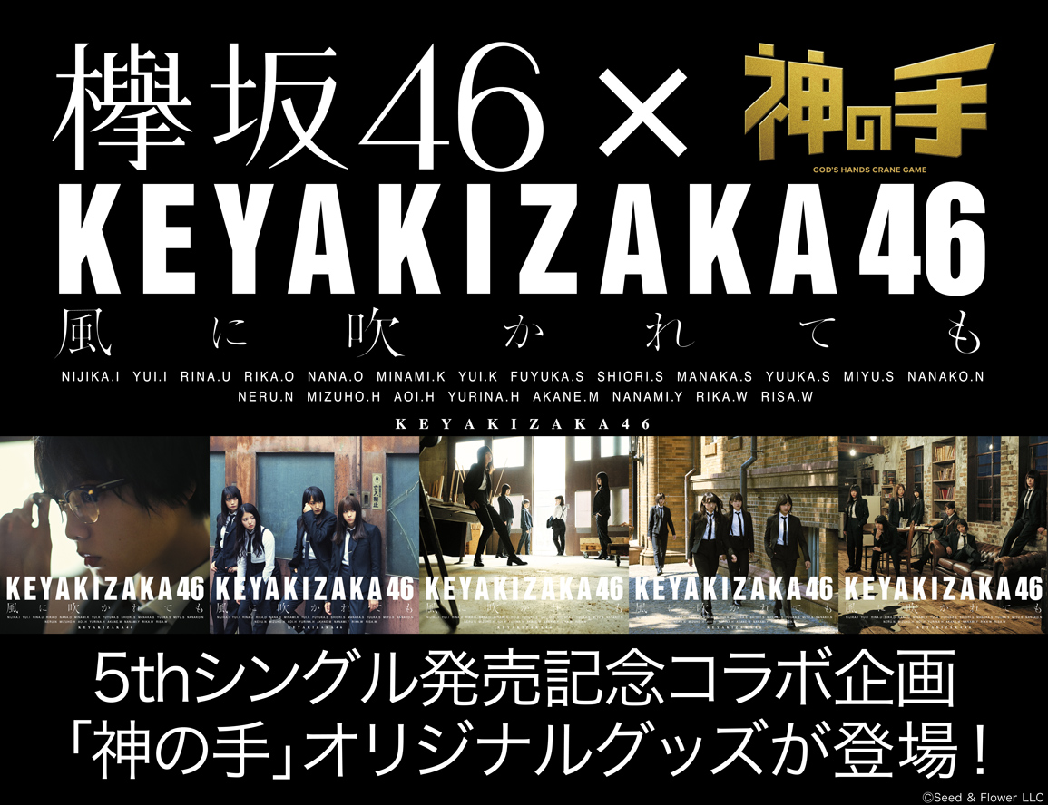 欅坂46 5thシングル「風に吹かれても」×「神の手」コラボ企画