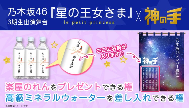 乃木坂46・3期生出演舞台『星の王女さま』×「神の手」コラボ