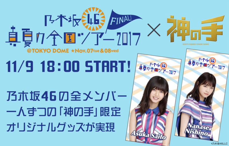 「乃木坂46 真夏の全国ツアー2017 FINAL!」東京ドーム公演×「神の手」キャンペーンビジュアル