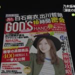 「神の手」テレビCMのために制作された模擬週刊誌『GOD’S HANDS』