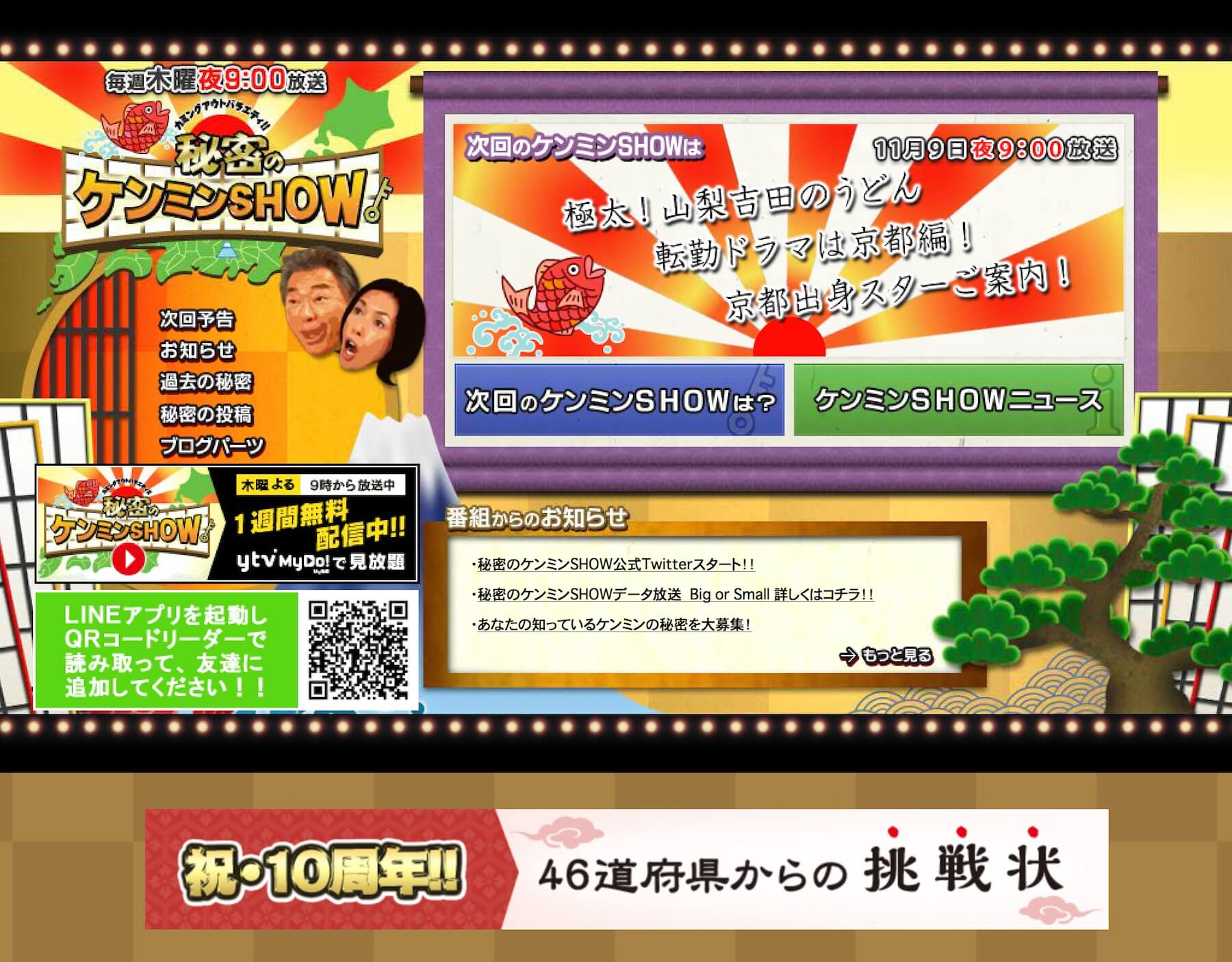 日本テレビ系「カミングアウトバラエティ!!　秘密のケンミンSHOW」公式サイト