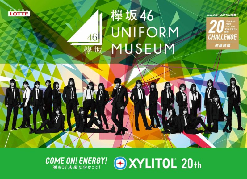 「欅坂46 UNIFORM MUSEUM　supported by XYLITOL20th」メインビジュアル