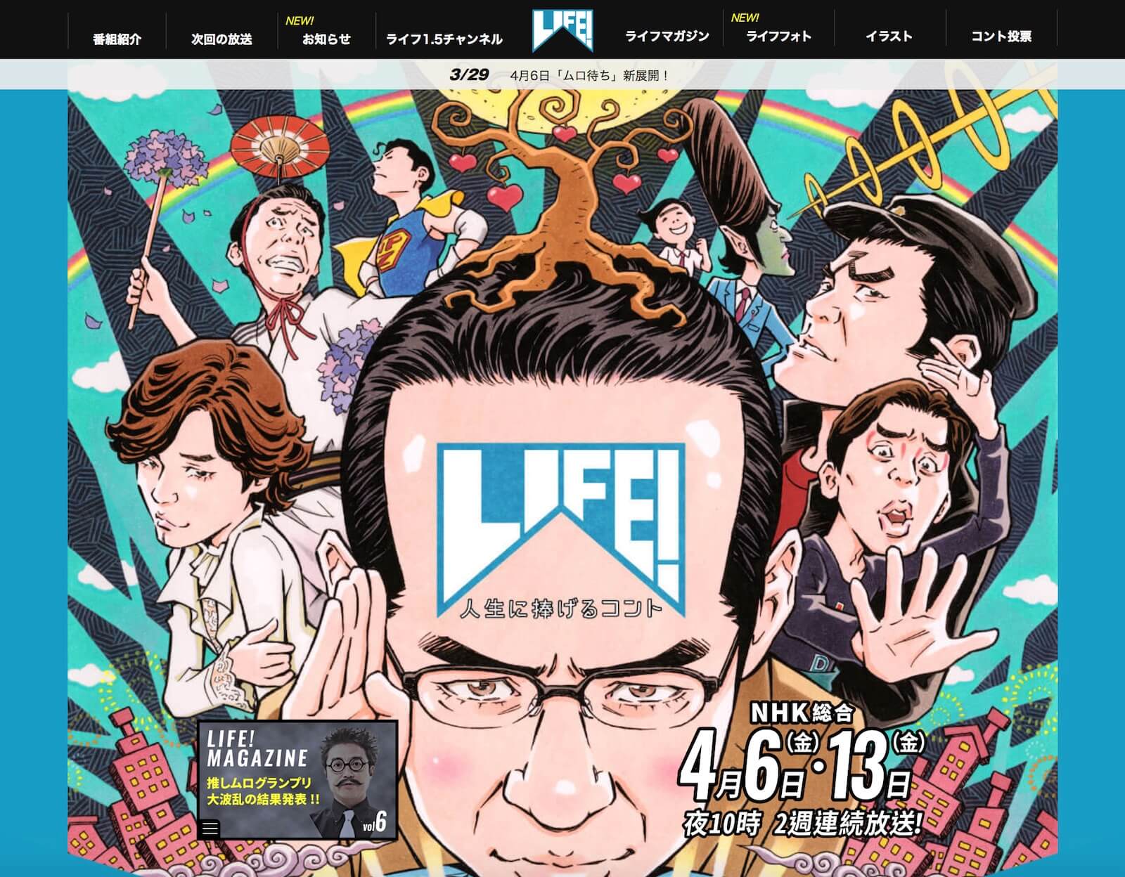 NHK「LIFE!～人生に捧げるコント～」公式ホームページ