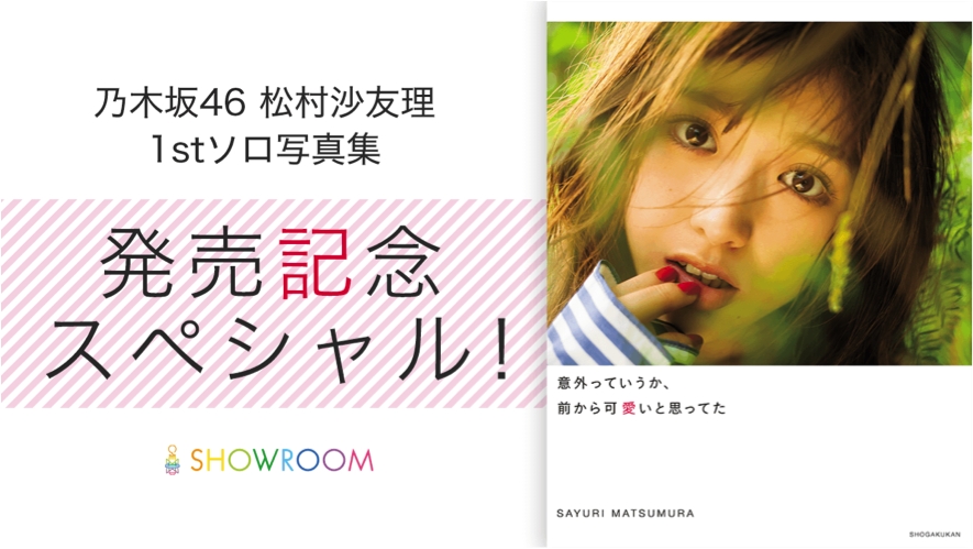 『乃木坂46松村沙友理1stソロ写真集発売記念スペシャル！』（SHOWROOM）