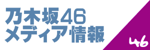 乃木坂46メディア情報