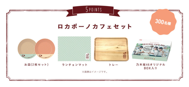 明治「乃木坂46ゆったりボーノキャンペーン」ロカボーノカフェセット