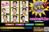 テレビ朝日系「くりぃむクイズ ミラクル9」