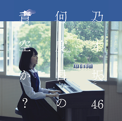 乃木坂46「何度目の青空か？」が「2014年1番思い出に残っている曲」16位にランクイン