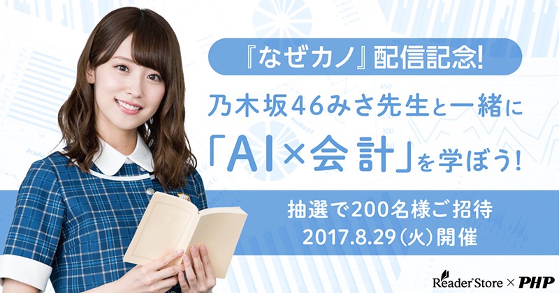 Reader Store限定イベント『乃木坂46・みさ先生と公認会計士・澤先生と一緒に「AI×会計」を学ぼう！』