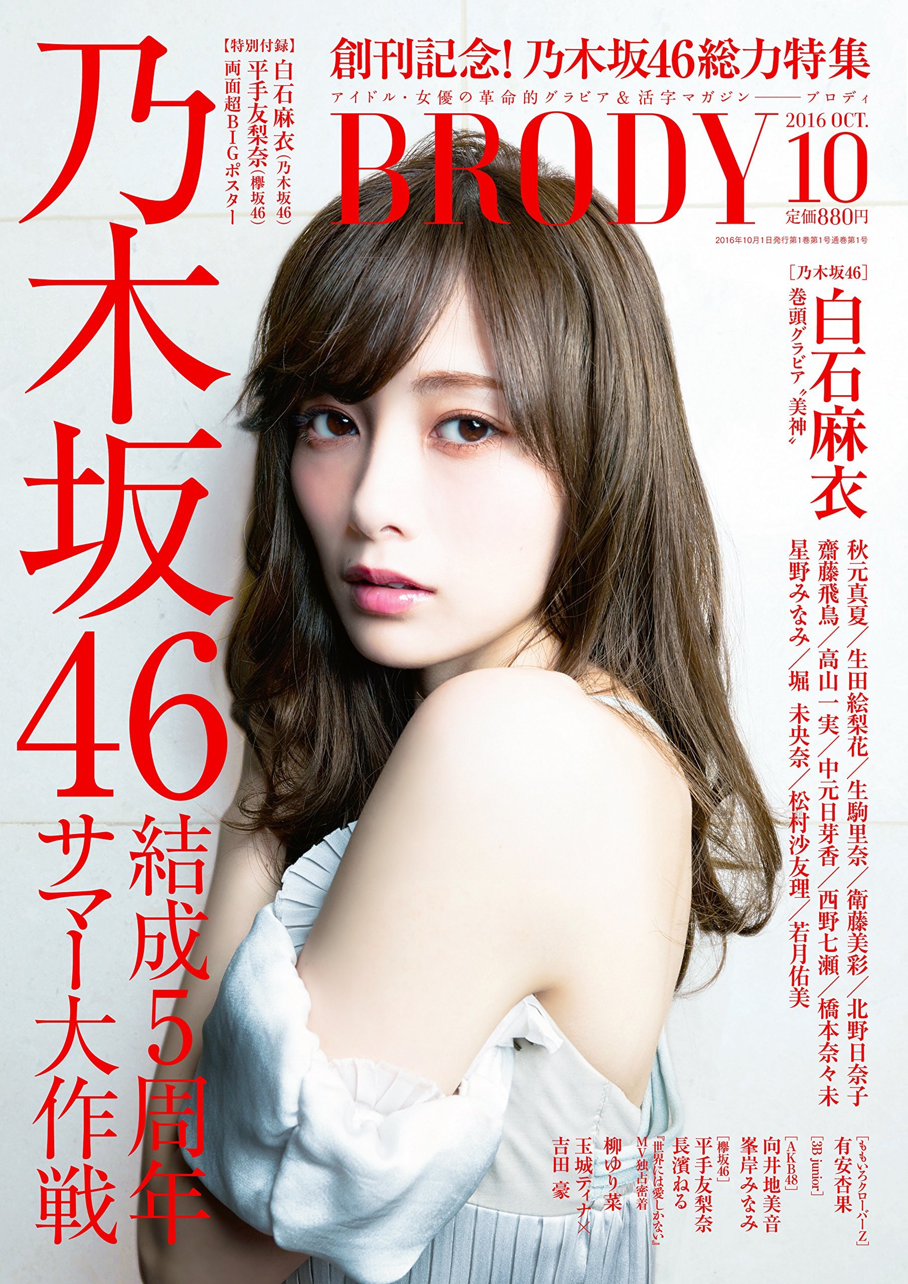 白石麻衣が新生「BRODY」の表紙に起用、乃木坂46結成5周年サマーSP号 編集部が「さらなる革命」予告 | Nogizaka Journal