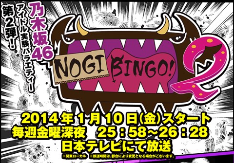 次回「NOGIBINGO!2」でAKB48渡辺麻友の妄想リクエストが実現
