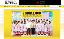 テレビ愛知「乃木坂工事中」公式サイト（2019年4月11日）