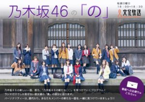 文化放送『乃木坂46の「の」』公式ブログ