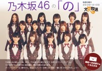 乃木坂46の「の」番組ブログ