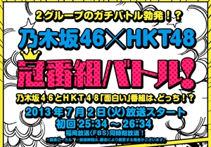 新井Dが乃木坂46とHKT48の新番組対決に意欲