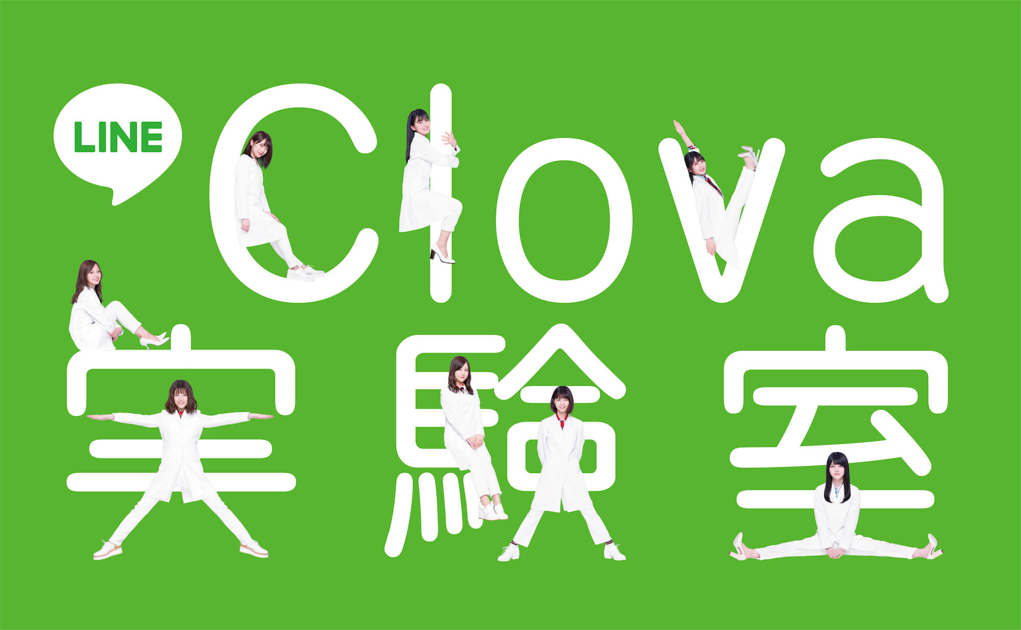 乃木坂46×「LINE Clova実験室」公式サイト