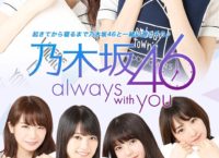 「乃木坂46 ～always with you～」キービジュアル