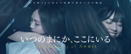 映画『いつのまにか、ここにいる Documentary of 乃木坂46』公式サイト