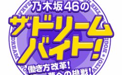 フジテレビ系「乃木坂46のザ・ドリームバイト！〜働き方改革！夢への挑戦！〜」番組ロゴ