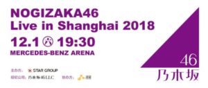 NOGIZAKA46 Live in Shanghai 2018（上海メルセデス・ベンツアリーナ）