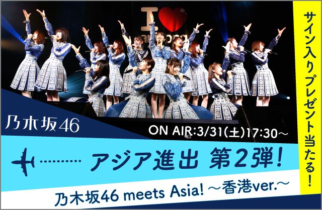 特別番組「乃木坂46 meets Asia! ～香港ver.～」（MUSIC ON! TV）