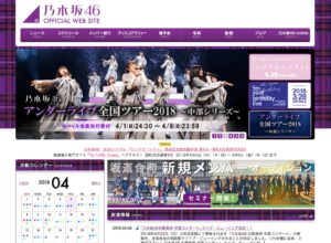 乃木坂46公式サイト（2018年4月4日）